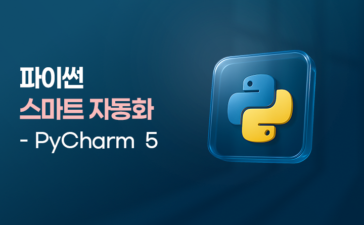 파이썬 스마트 자동화 - pycharm 5