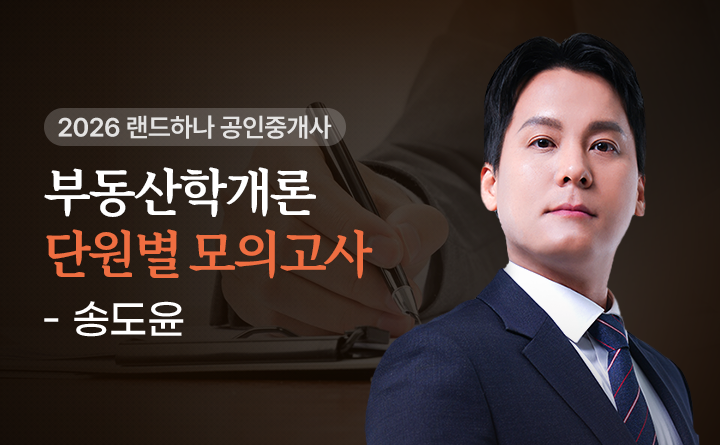 송도윤(부동산학개론)