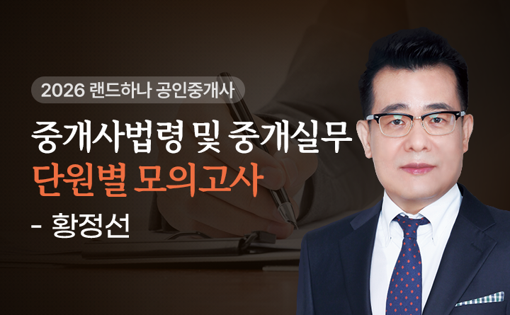 황정선(중개사법령및중개실무)