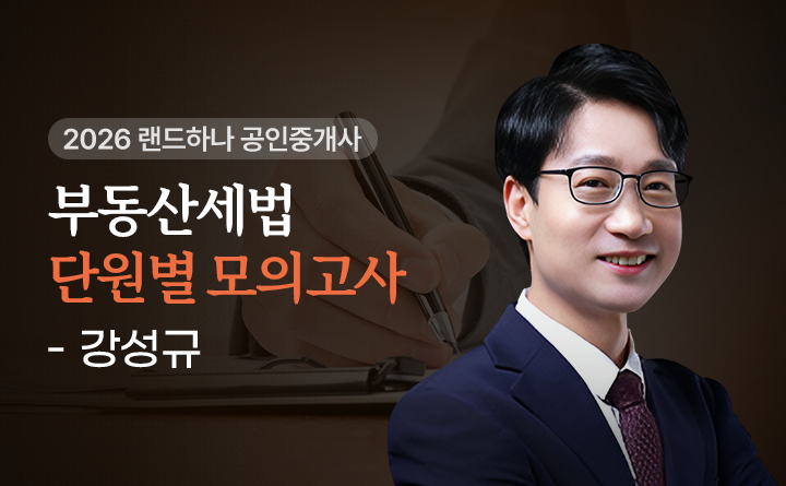 강성규(부동산세법)