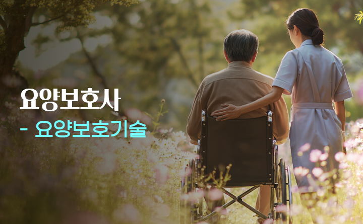 요양보호사_상황별 요양보호기술