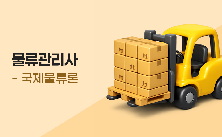 물류관리사_국제물류론