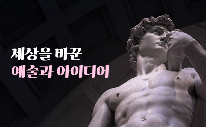 세상을 바꾼 예술과 아이디어