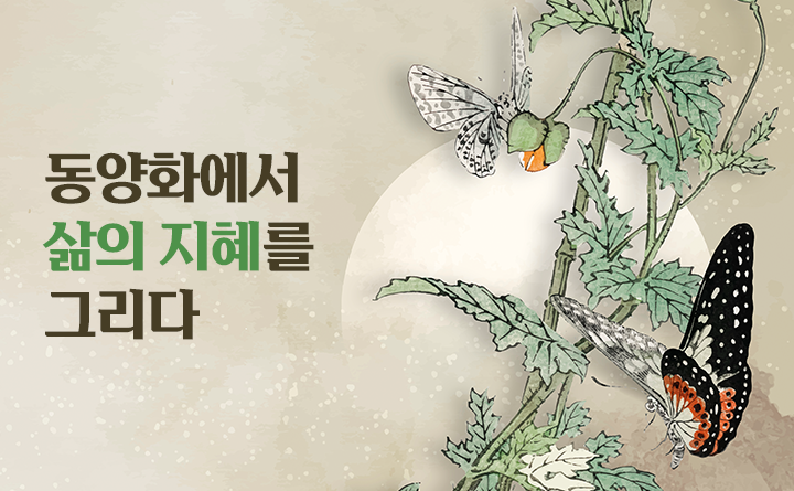 동양화에서 삶의 지혜를 그리다