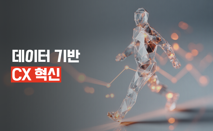 데이터 기반 CX 혁신
