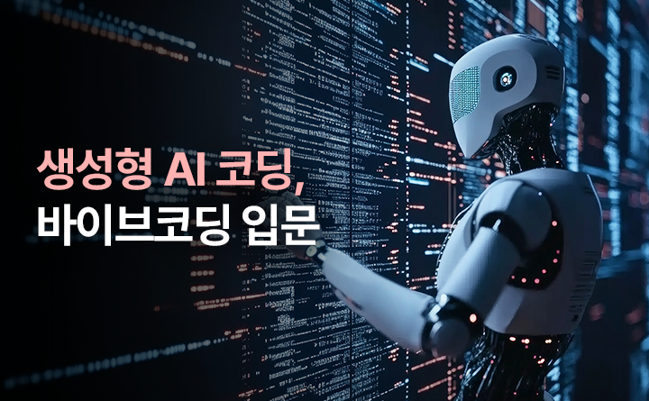 생성형 AI 코딩, 바이브코딩 입문