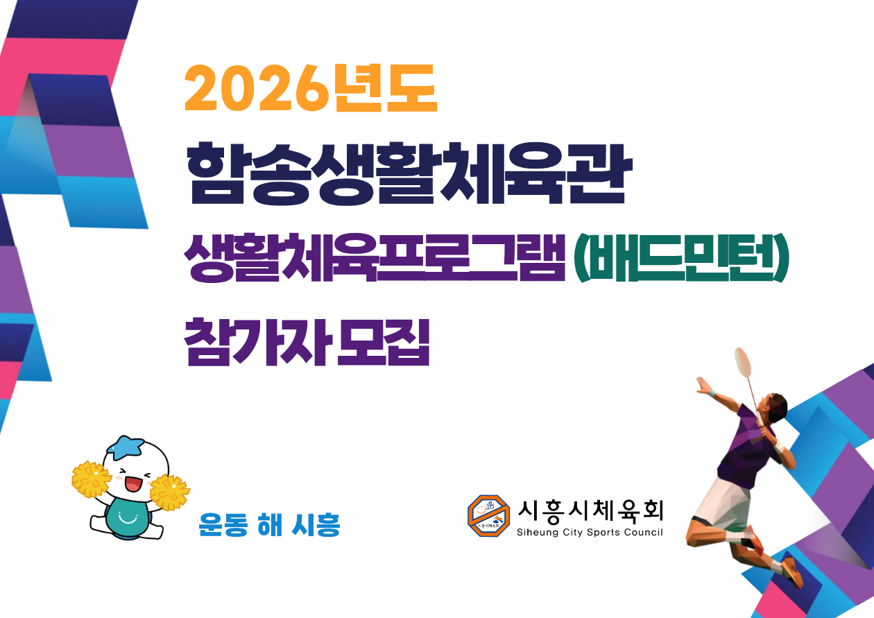 2026년도 함송생활체육관 생활체육프로그램(배드민턴) 참가자모집