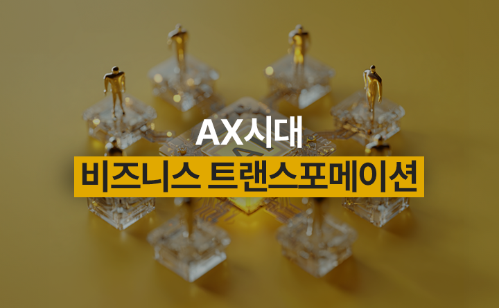 AX시대 비즈니스 트랜스포메이션