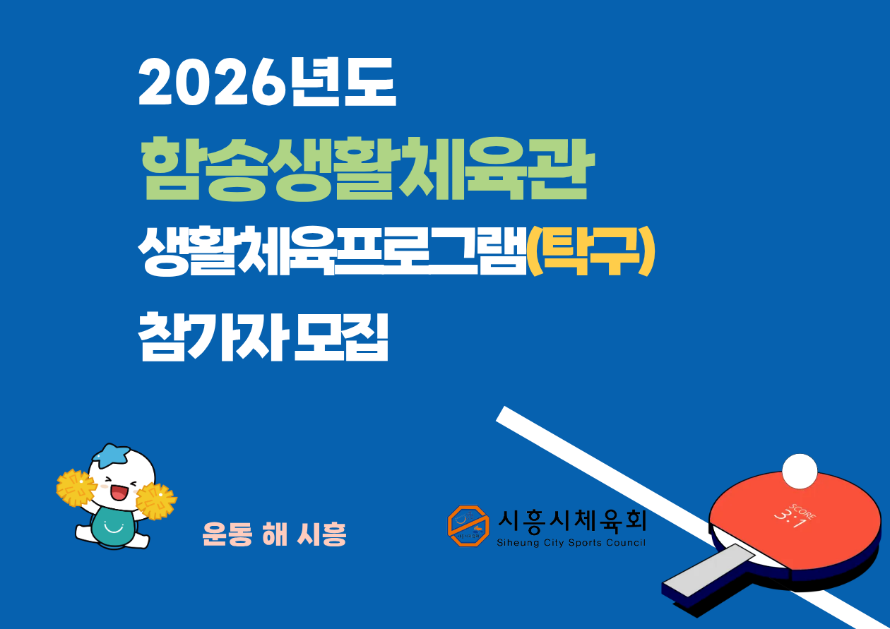 2026년도 함송생활체육관 생활체육프로그램(탁구) 참가자모집