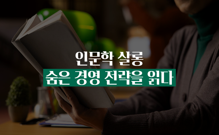 인문학 살롱 숨은 경영 전략을 읽다