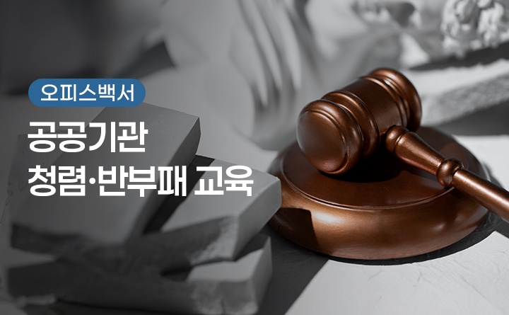 오피스백서 공공기관 청렴&middot;반부패 교육