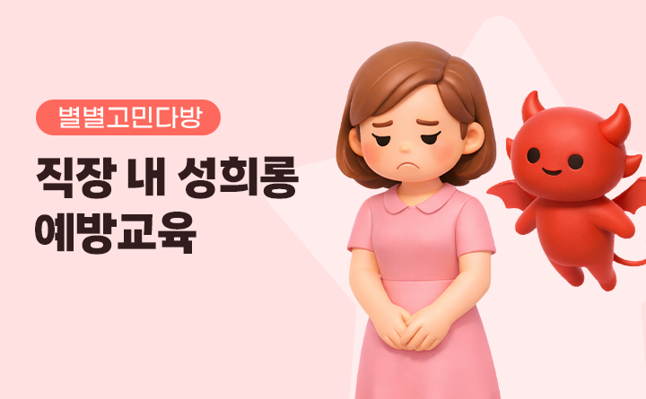 별별고민다방 직장 내 성희롱 예방교육
