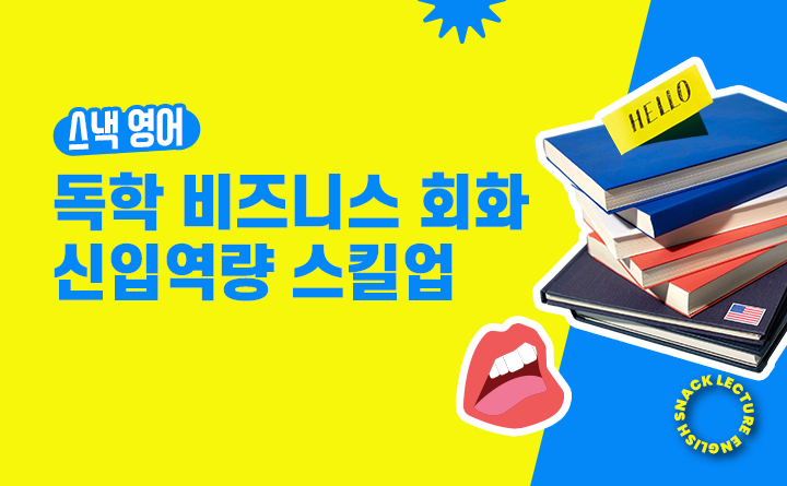 스낵영어 독학 비즈니스 회화 신입역량 스킬업