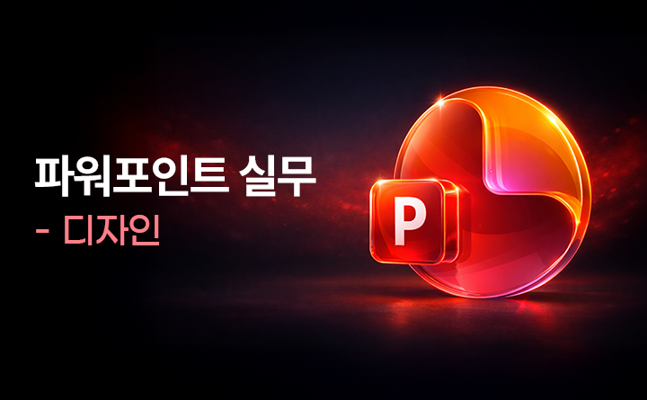 파워포인트 실무 디자인