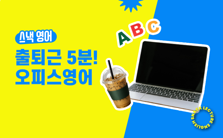스낵영어 출퇴근 5분! 오피스영어