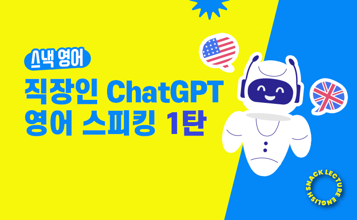 스낵영어 직장인 ChatGPT 영어 스피킹 1탄