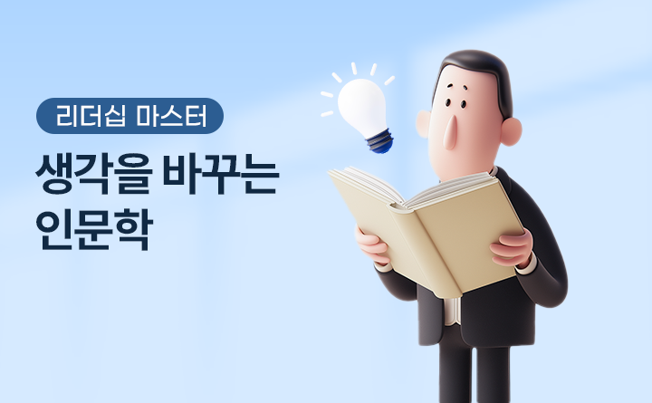 리더십 마스터 생각을 바꾸는 인문학