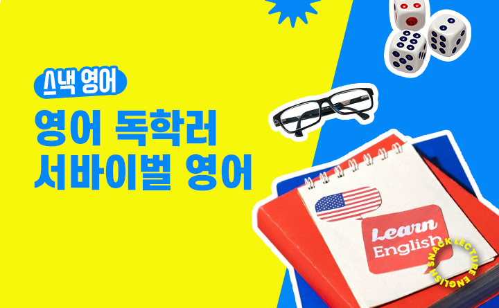 스낵영어 영어 독학러를 위한 서바이벌 영어