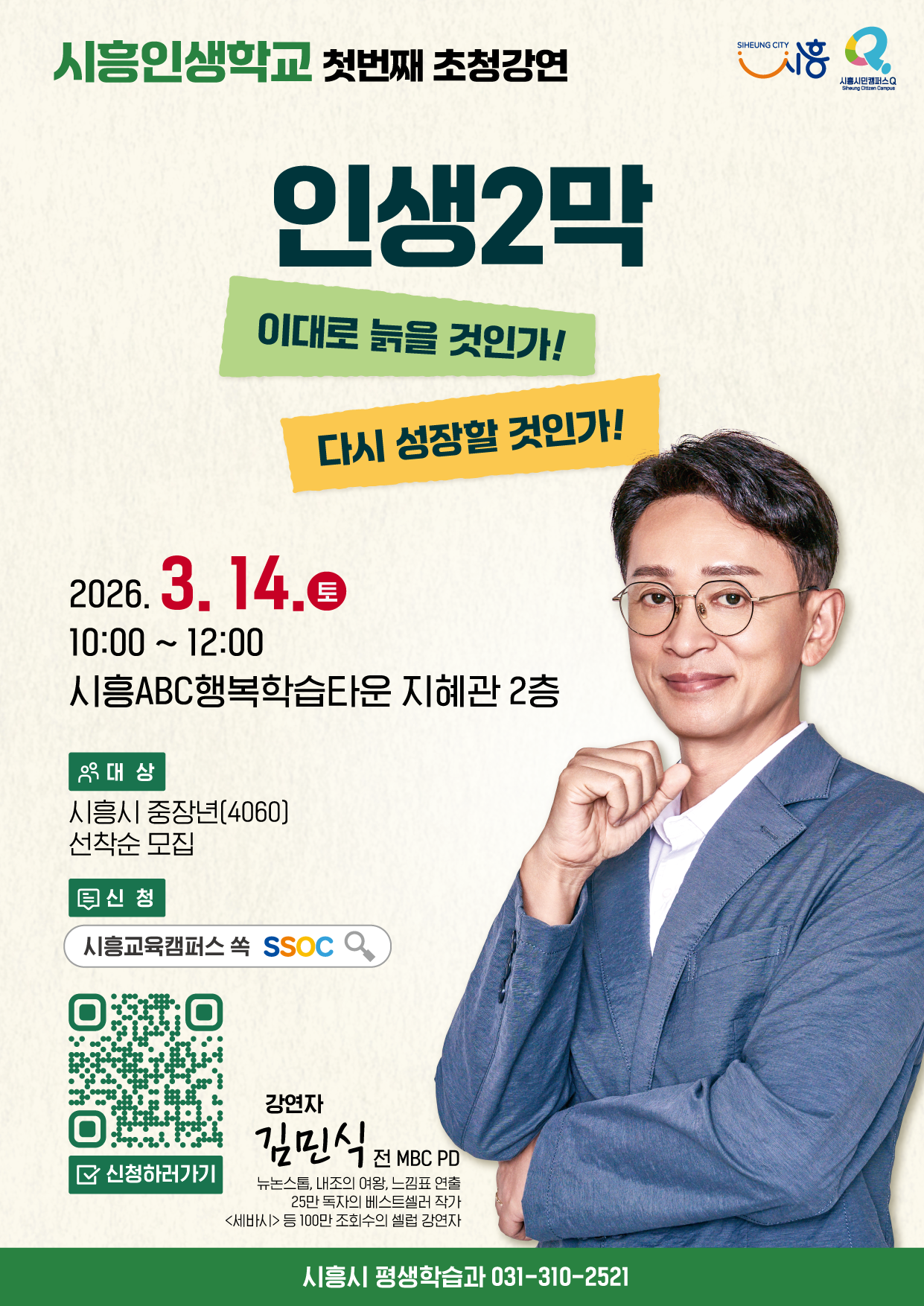 시흥인생학교 첫번째 초청강연