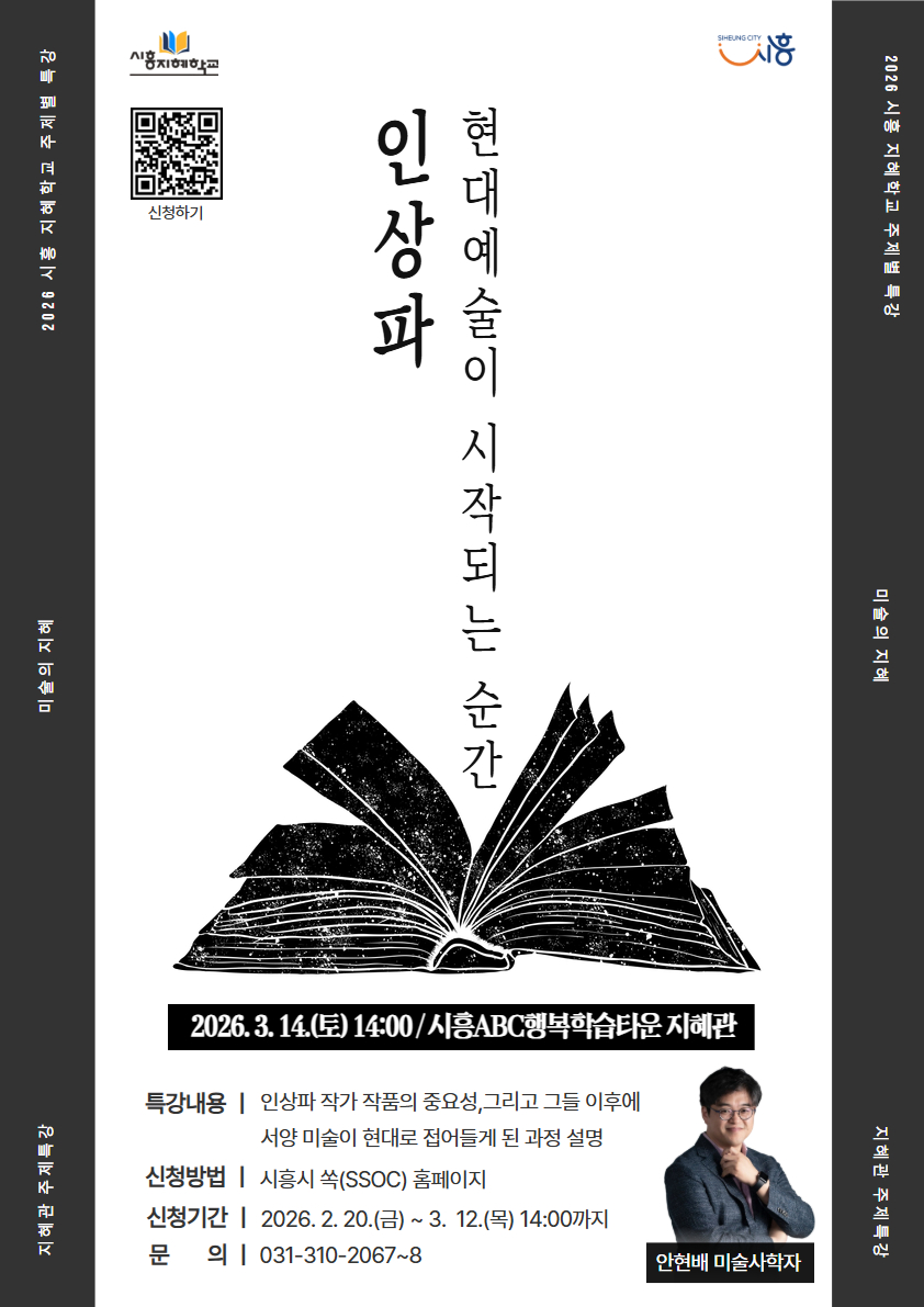 [2026 시흥지혜학교 주제별 특강] 인상파 : 현대예술이 시작되는 순간