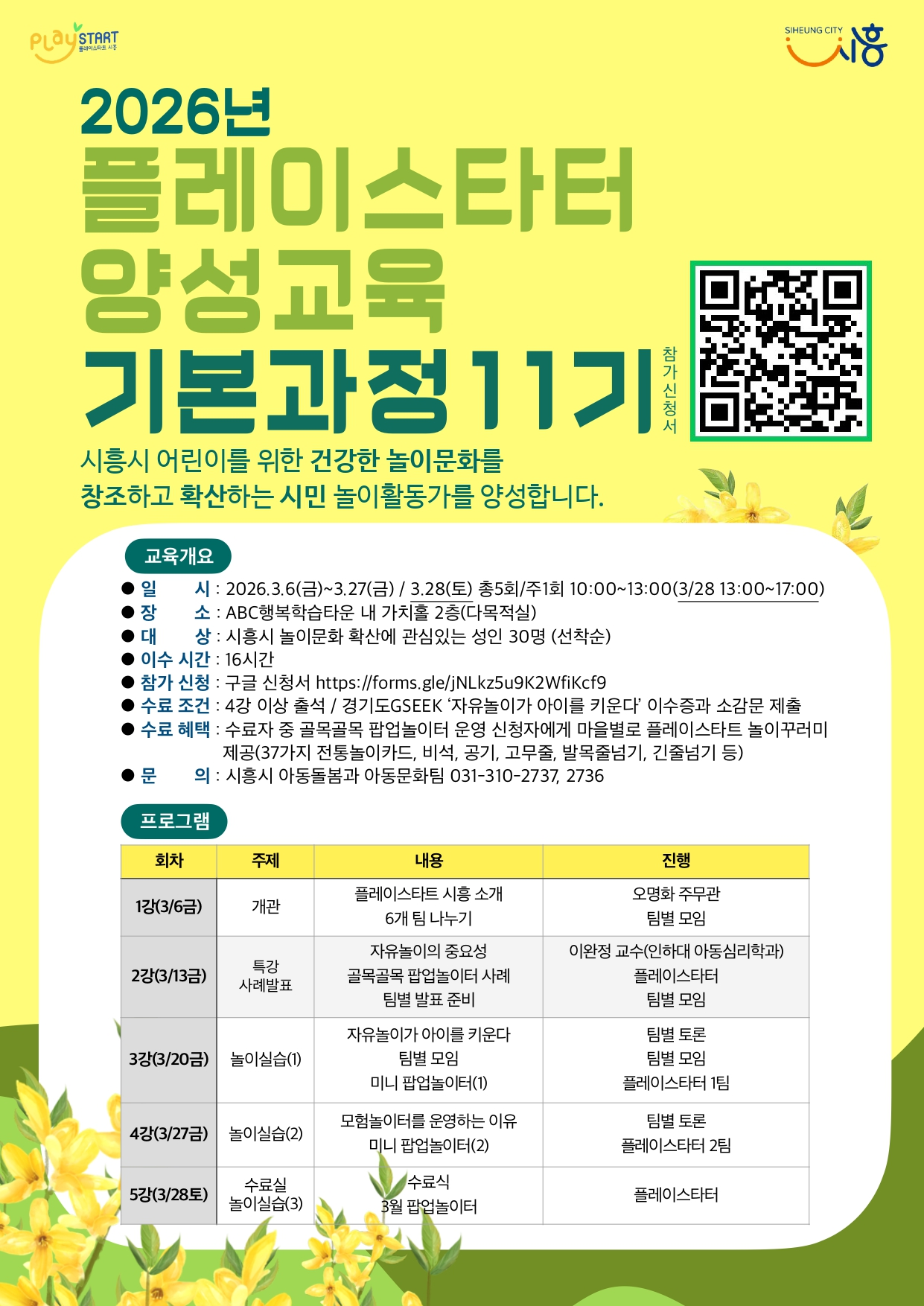 플레이스타터 양성교육 기본과정 11기 모집