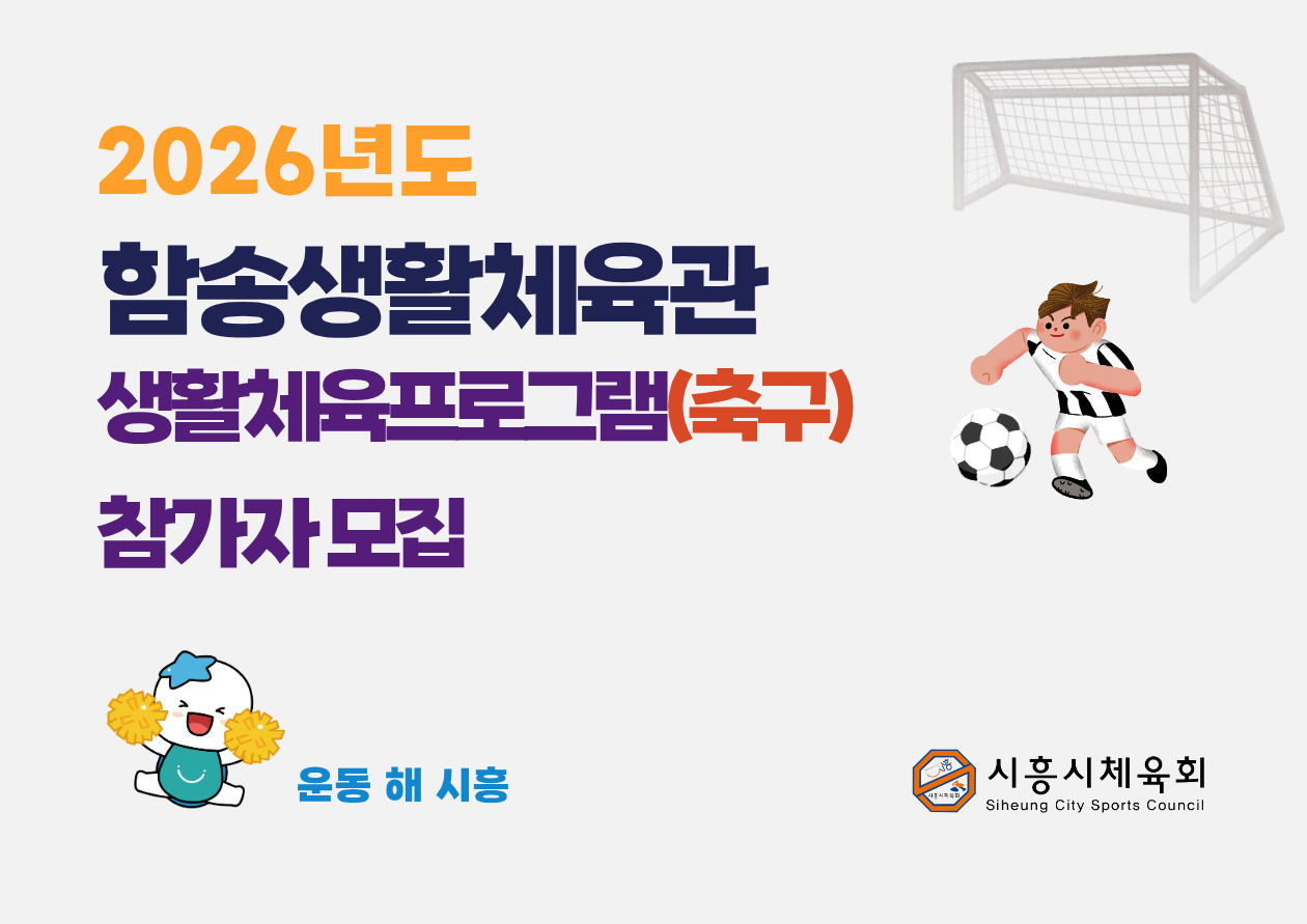 2026년도 함송생활체육관 생활체육프로그램(축구) 참가자모집