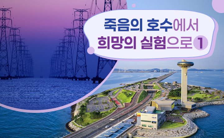 죽음의 호수에서 희망의 실험으로 1