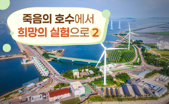 죽음의 호수에서 희망의 실험으로 2