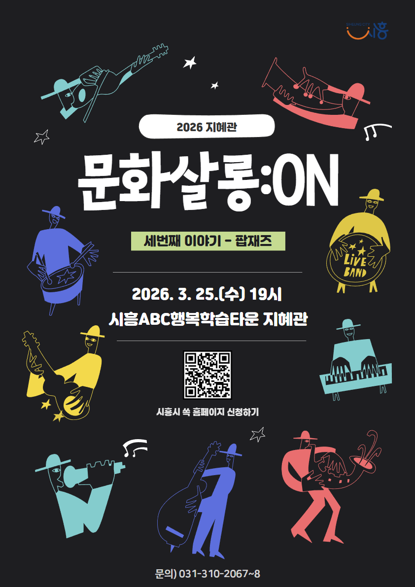 [지혜관] 2026년 문화살롱:ON-3월 (팝재즈)