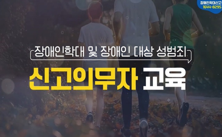 장애인학대 및 장애인 대상 성범죄 신고의무자 교육