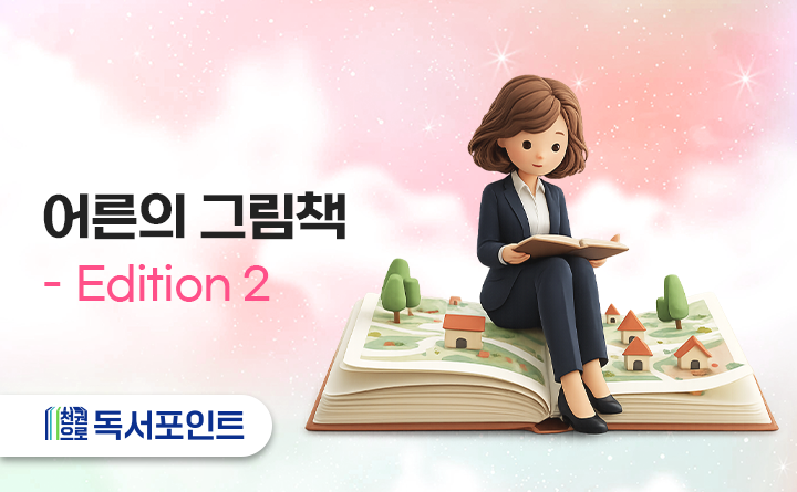 어른의 그림책 Edition 2 천권으로 독서포인트