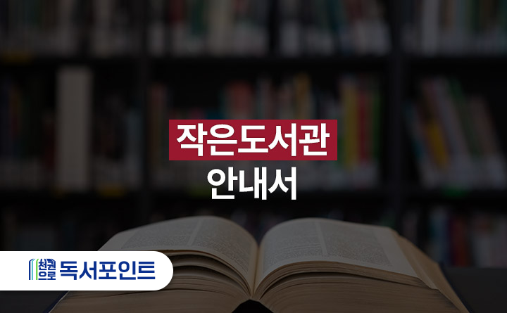 작은도서관 안내서 천권으로 독서포인트