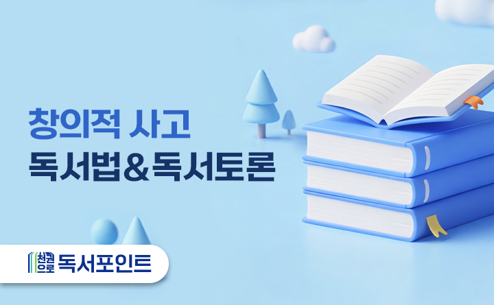 창의적 사고를 키우는 독서법＆독서토론 천권으로 독서포인트