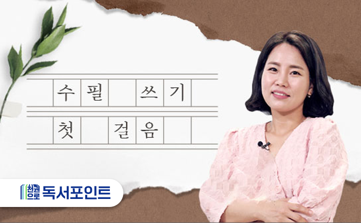 수필 쓰기 첫 걸음 천권으로 독서포인트