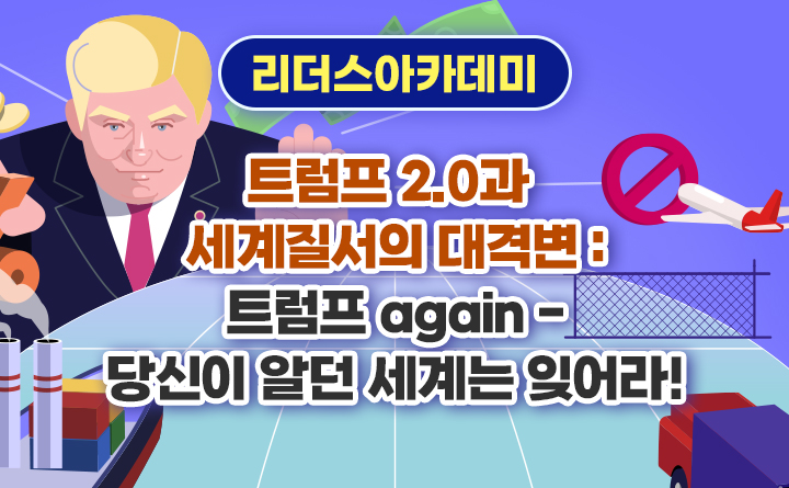 [트럼프 2.0과 세계질서의 대격변] 트럼프 again당신이 알던 세계는 잊어라!