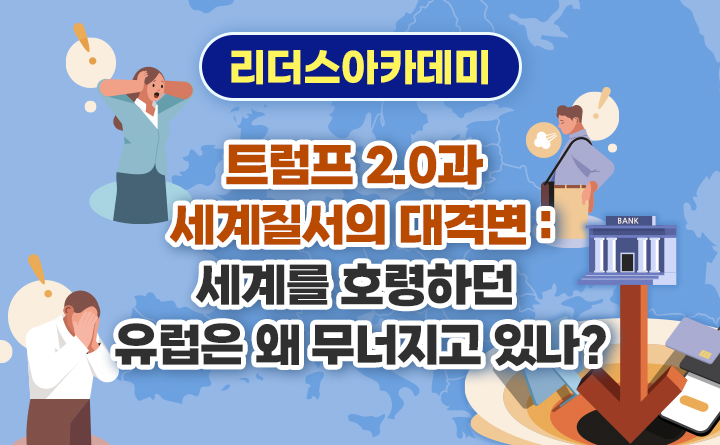 [트럼프 2.0과 세계질서의 대격변] 세계를 호령하던 유럽은 왜 무너지고 있나