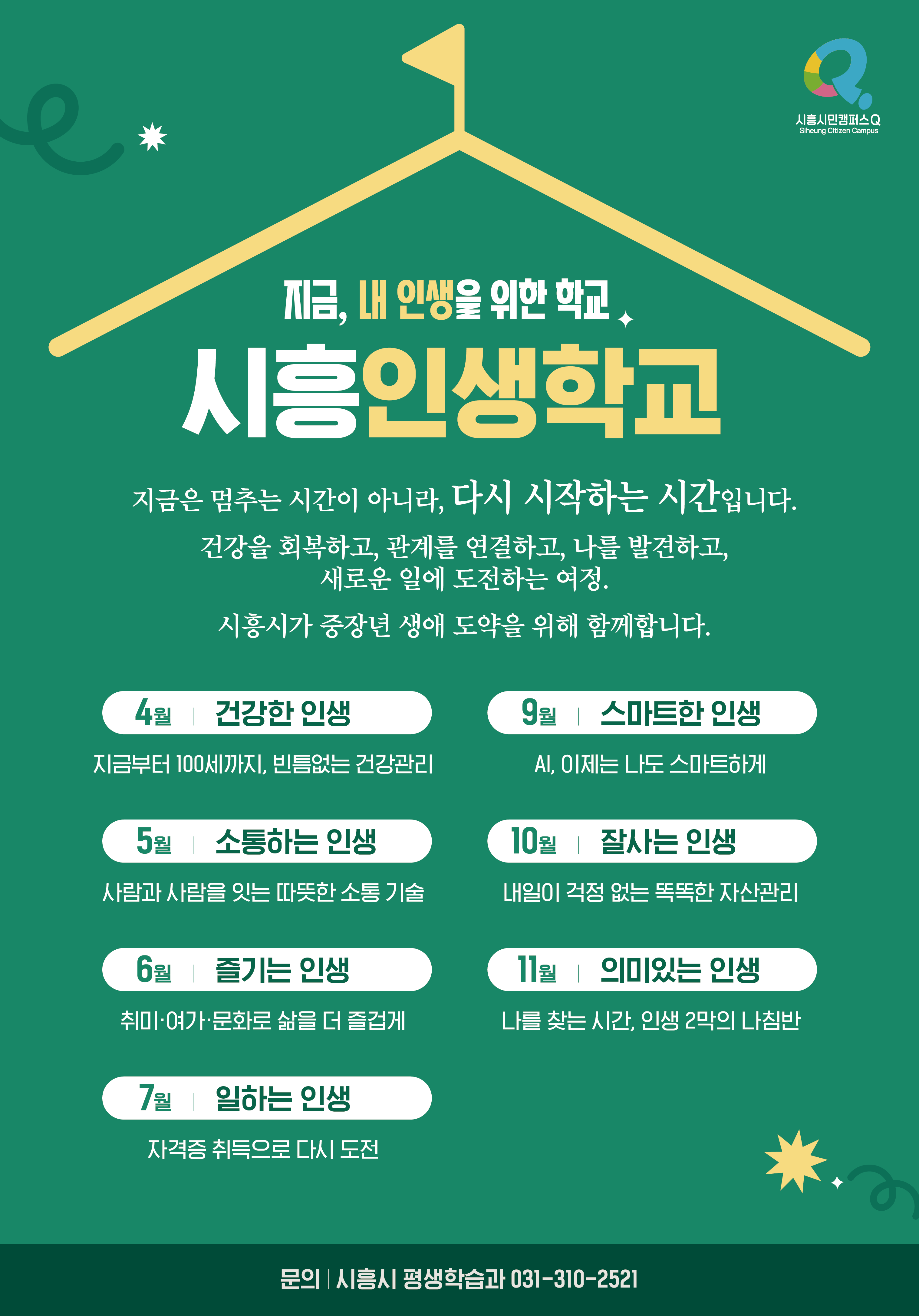 시흥인생학교 4월 건강한 인생