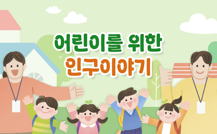 어린이를 위한 인구이야기