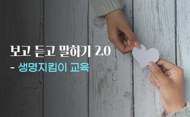 보고 듣고 말하기2.0 생명지킴이 교육
