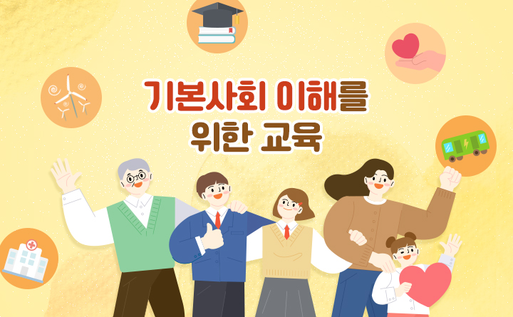 기본사회를 위한 교육