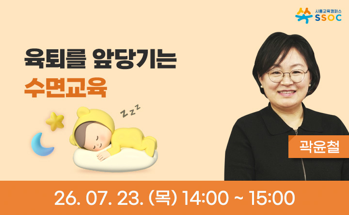 육퇴를 앞당기는 아이 수면교육