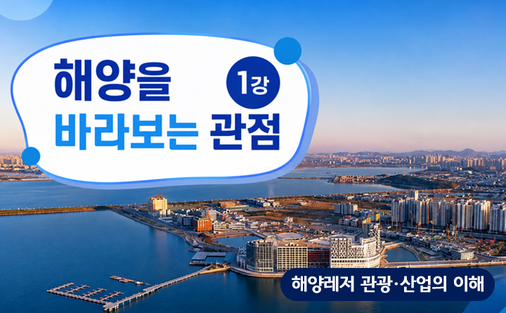 해양레저관광산업의 이해