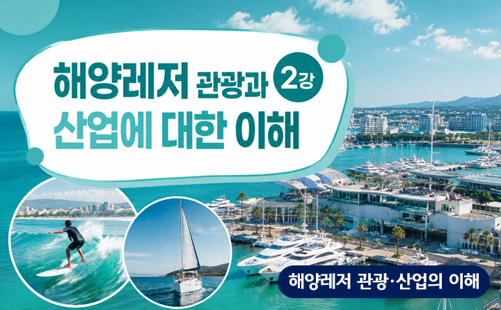 해양레저관광산업의 이해