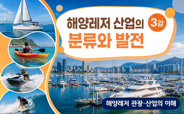 해양레저관광산업의 이해