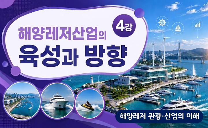해양레저관광산업의 이해