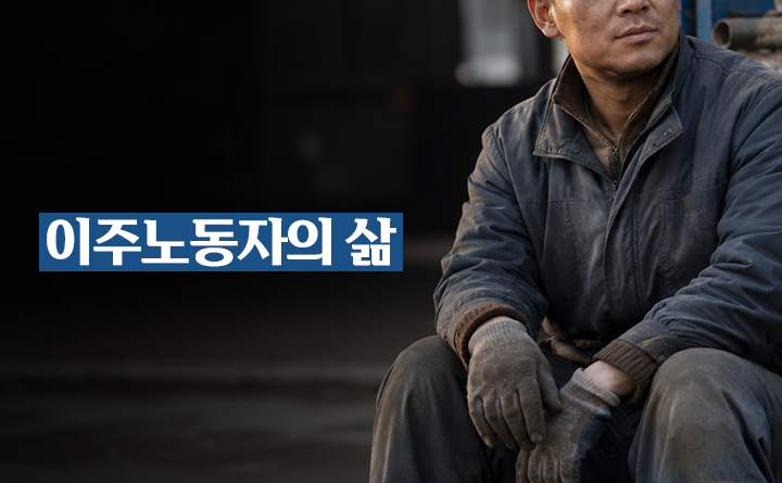 이주노동자의 삶