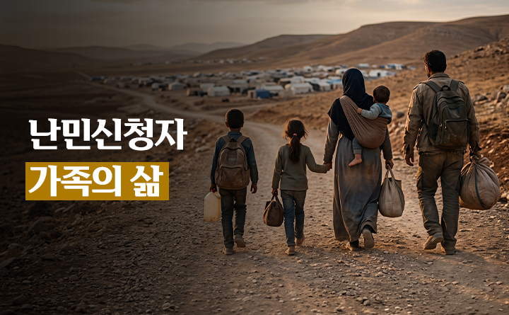 난민신청자 가족의 삶