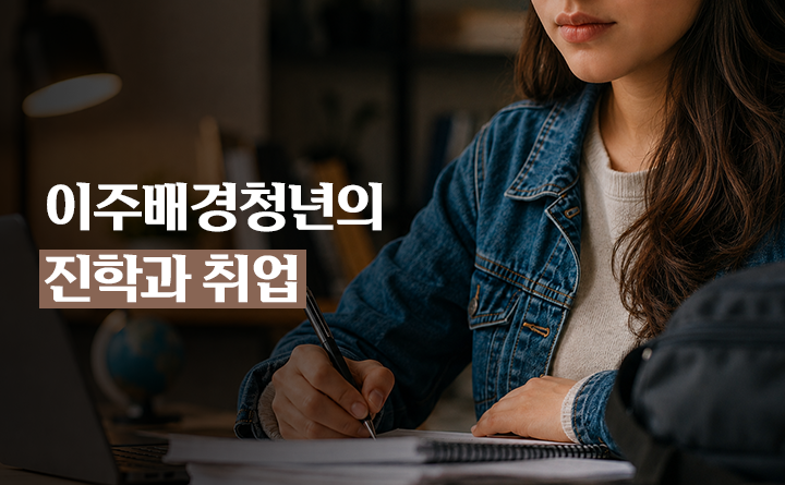 이주배경청년의 진학과 취업