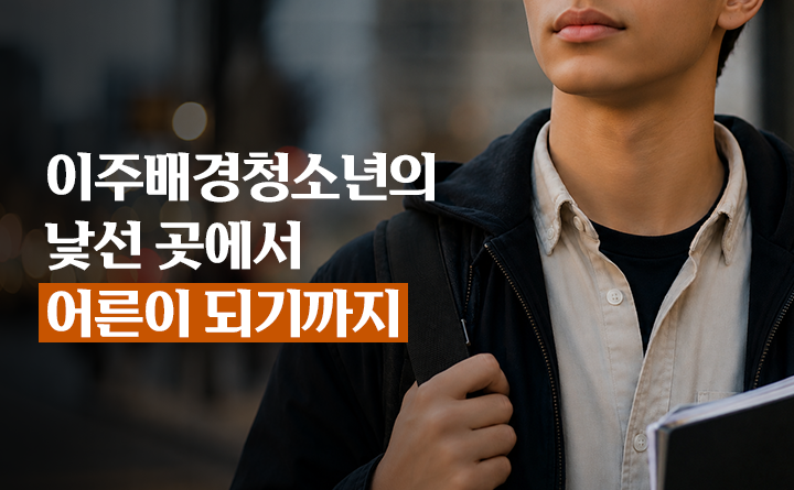 이주배경청소년의 낯선 곳에서 어른이 되기까지