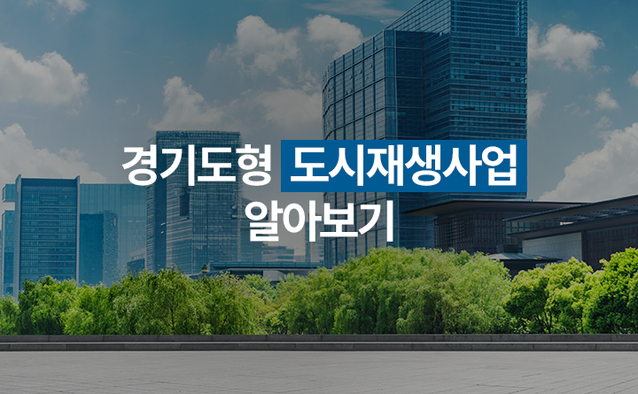 경기도형 도시재생사업 알아보기